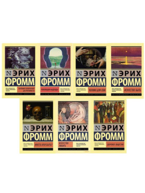 Эрих Фромм. Комплект из 7-ми книг (покет)